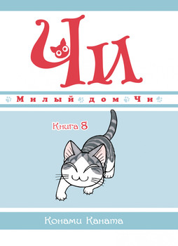 Милий дім Чі. Книга 8