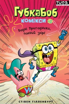 Губка Боб. Комікси №2. Водні пригодники, повний збір!