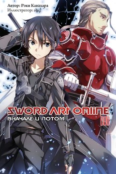 Ранобе Sword Art Online. Спочатку і потім. Том 8