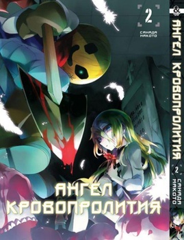 Ангел кровопролития. Том 2 | Satsuriku no Tenshi. Vol. 2