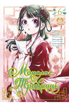 Монолог Травницы. Том 6
