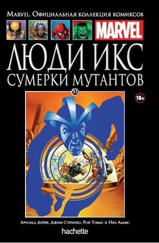 Люди Ікс. Сутінки мутантів. Книга 93