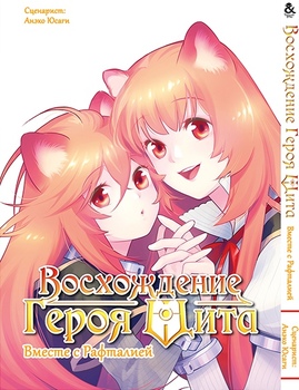 Сходження Героя Щита. Разом з Рафталіею. Антологія | Tate no Yuusha no Nariagari. Raphtalia to Issho. Antology