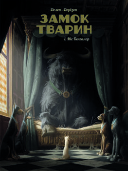 Замок тварин. Том 1. Міс Бенгалор