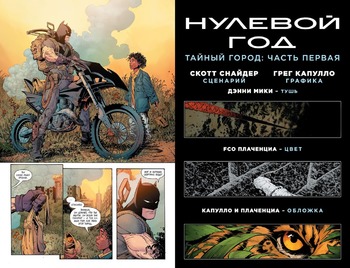 Бетмен. Книга 4. Нульовий рік. Таємне місто