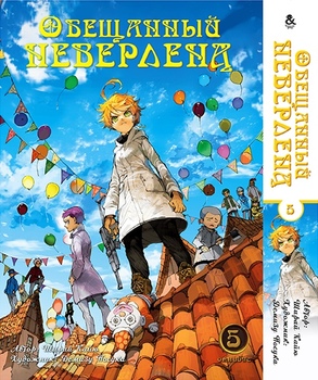 Обещанный Неверленд. Омнибус. Том 5 | Yakusoku no Neverland | The Promised Neverland. Omnibus. Vol. 5