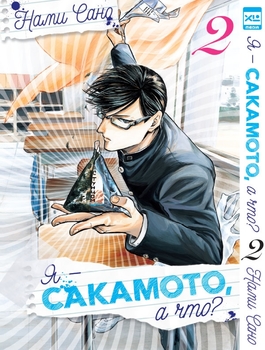 Я — Сакамото, і що? Том 2