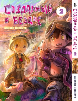 Створений в безодні. Том 2 | Made in Abyss. Vol. 2