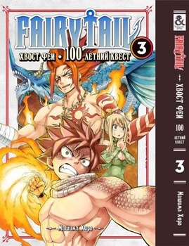 Хвіст феї. 100-річний квест. Том 3 | Fairy Tail. 100 Years Quest. Vol. 3