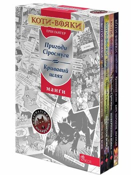 Коти-вояки. Манґа. Подарунковий комплект
