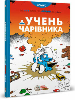 Історії про Смурфиків. Книга 9. Учень чарівника