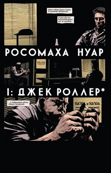 Росомаха. нуар
