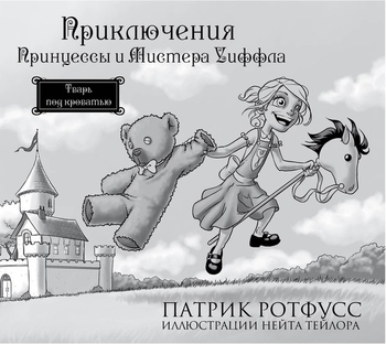 Пригоди Принцеси і Містера Уіффла. Тварина під ліжком