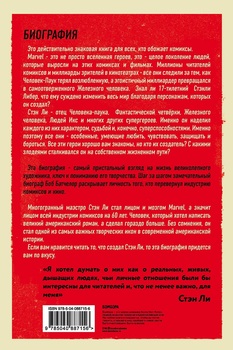 Стен Лі. Творець великої всесвіту Marvel. Біографія