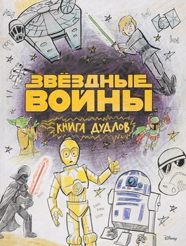 Зоряні війни. Doodles. книга дудлів