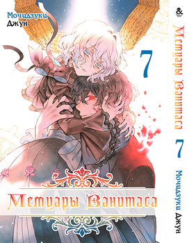 Мемуари Ванітаса. Том 7 | Vanitas no Shuki. Vol. 7