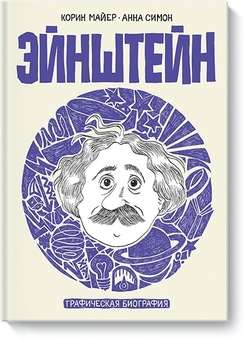 Ейнштейн. графічна біографія