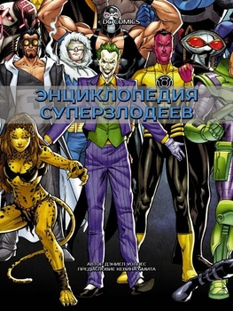 DC Comics. Енциклопедія суперзлодіїв