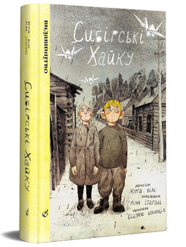 Сибірські хайку