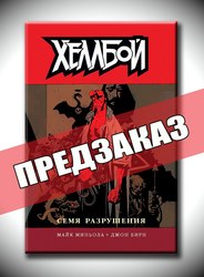 Хеллбой. Книга первая. Семя разрушения. Предзаказ