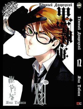 Темный Дворецкий. Том 12 | Black Butler. Vol. 12