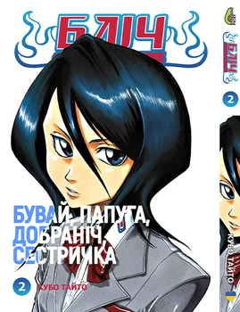 Блич Том 02 | Bleach vol. 2