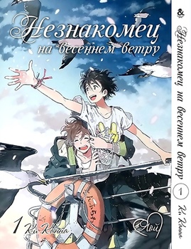 Незнайомець на весняному вітрі. Том 1 | Harukaze no Etranger. Vol. 1
