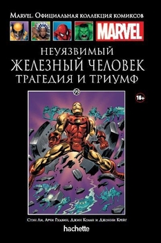 Залізний чоловік. Трагедія і триумф. Книга 99