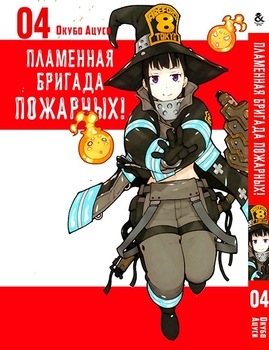 Пламенная бригада пожарных! Том 4 | Enen no Shouboutai. Vol. 4