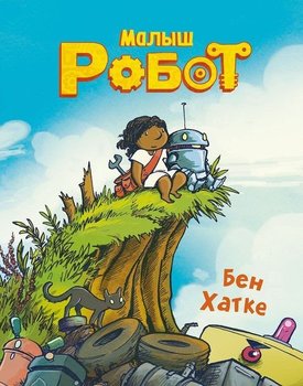 малюк Робот