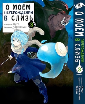 О моём перерождении в слизь. Том 3 | Tensei shitara Slime Datta Ken. Vol. 3