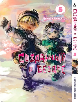 Створений в безодні. Том 5 | Made in Abyss. Vol. 5