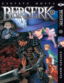 Берсерк. Том 25 | Berserk. Vol. 25