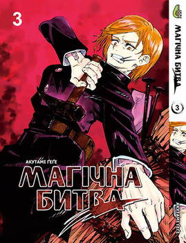 Магічна битва Том 03 | Jujutsu Kaisen vol. 03