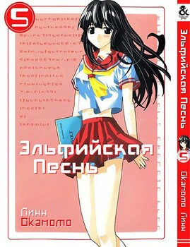 Эльфийская Песнь. Том 5 | Elfen Lied. Vol. 5