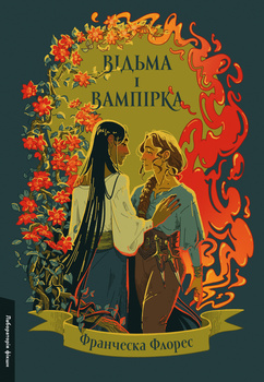 Ведьма и вампирша