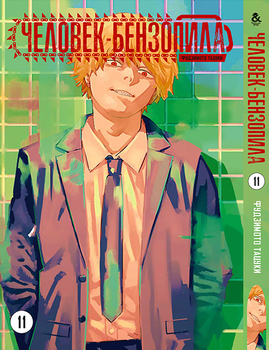 Людина-бензопила. Том 11 | Chainsaw Man. Vol. 11