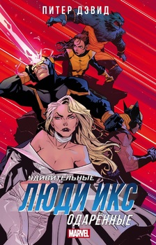 Дивовижні Люди Ікс. Обдаровані