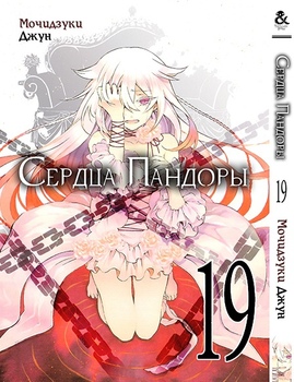 Серця Пандори. Том 19 | Pandora Hearts. Vol. 19