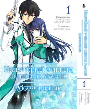 Непутёвый ученик в школе магии: Поступление. Том 1 | Mahouka Koukou no Rettousei: Nyuugaku Hen. Vol. 1