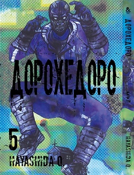 Дорохедоро. Том 5 | Dorohedoro. Vol. 5
