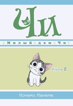 Милий дім Чі. Книга 2