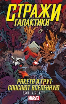 Стражі Галактики. Ракета і Грут рятують Всесвіт