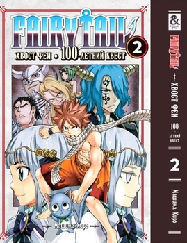 Хвіст феї. 100-річний квест. Том 2 | Fairy Tail. 100 Years Quest. Vol. 2