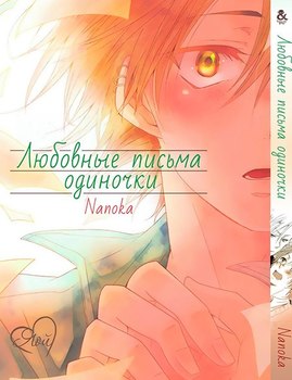 Любовные письма одиночки | Samishigariya no Love Letter