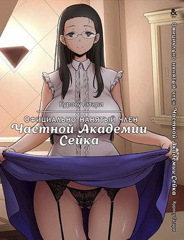 Официально нанятый член Частной Академии Сейка | Seika Jogakuin Koutoubu Kounin Sao Oji-San