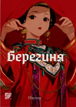 Берегиня. Том 2