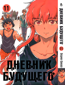 Дневник будущего. Том 11 | Future Diary | Mirai Nikki. Vol. 11