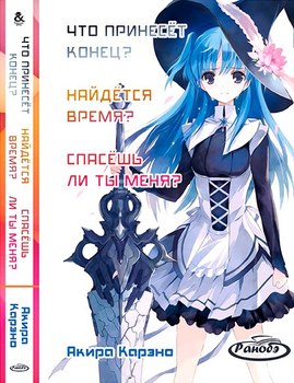 Ранобэ Что принесёт конец? Найдётся время? Спасёшь ли ты меня? | Shuumatsu Nani Shitemasu ka? Isogashii Desu ka? Sukutte Moratte Ii Desu ka?