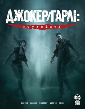 Джокер/Гарли. Осудність